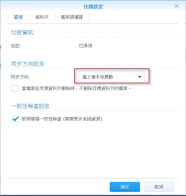 請教synology的Cloud Sync如何實現鏡像上傳!!
