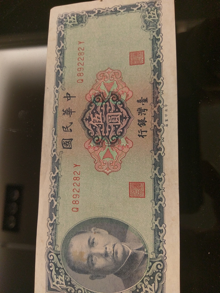 袁大頭賣30萬讓我想起小時候一起與老爸把玩的紙幣