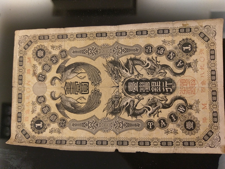袁大頭賣30萬讓我想起小時候一起與老爸把玩的紙幣