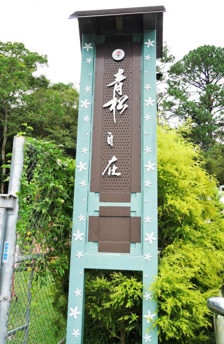 【三義 | 景觀餐廳】擁有透明玻璃座位的可愛森林小屋餐廳♣青松自在