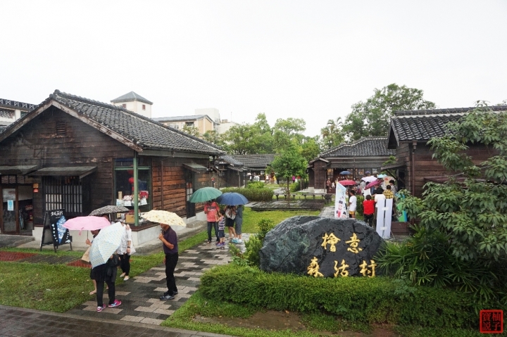 嘉義★檜意森活村★穿越到日本體驗本土豐富的文創市集