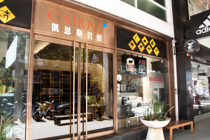 【美食。食記】台中 台中市 肉質中等 油煙稍重 牛排 豬排 雞排 凱恩斯岩燒餐廳