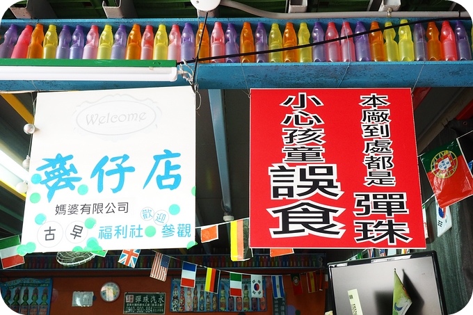 【苗栗遛小孩景點】汽水喝到飽,彈珠撿到飽,還有 「趣味 」的彈珠汽水DIY。大補內彈珠汽水觀光工廠!!!