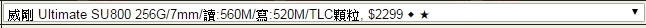 威剛 SU800 256G 開箱使用心得