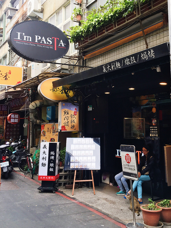 【玩 台北】中山區 "I'm PASTA 光華店"逛三創逛光華逛華山文創園區,肚子餓怎麼辦?跟我去吃便宜又好吃的義式料理~
