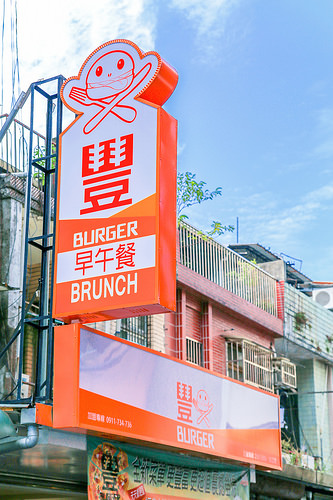 【玩 台北】中山區 豐Burger 豐富的一天就從豐漢堡開始吧。超豐盛美味早午餐~