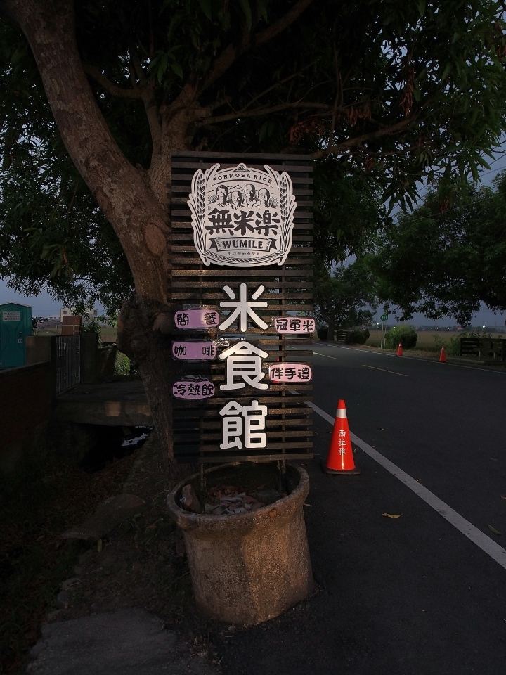 一起挺勵青,無米也快樂 — 《中華三菱,幸福返鄉,稻陣走》活動參加心得