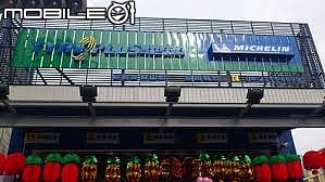 榮幸參加Michelin PS4 新胎上市發表會