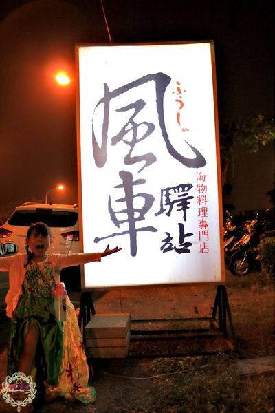 (合作)【高雄 旗津】風車驛站海物料理專門店風車公園前,有著精緻新鮮的高級海產料理與大庭園用餐空間,可愛店貓陪吃陪喝,不同於一般熱炒店的高檔饗宴!