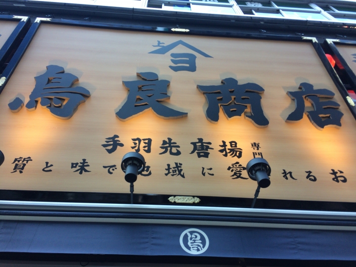 【美食。食記】東京 池袋 現炸大量,肉質頗好 鳥良 炸雞排飯 炸雞 炸雞定食 居酒屋