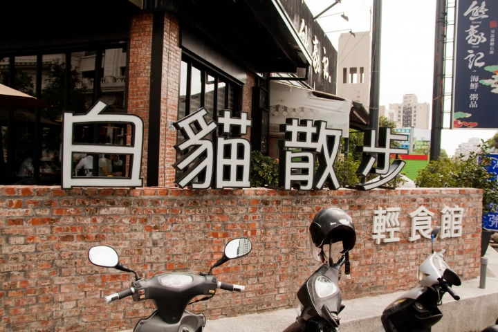 【美食。食記】台中市 南屯 口味普通,CP略低 白貓散步 輕食 咖啡 早午餐 停車場