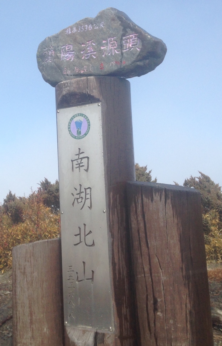 神奇賤包--準重裝南湖大山雙日行