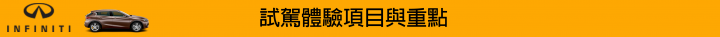 【挑戰自我。Q30試駕體驗】BORN TO CHALLENGE INFINITI Q30S 2.0t SPORT