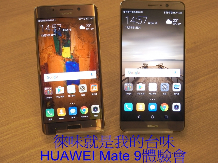 天生快、一生快 HUAWEI Mate 9體驗會