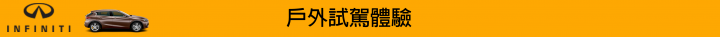 【挑戰自我。Q30試駕體驗】BORN TO CHALLENGE INFINITI Q30S 2.0t SPORT