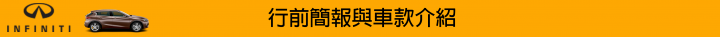 【挑戰自我。Q30試駕體驗】BORN TO CHALLENGE INFINITI Q30S 2.0t SPORT