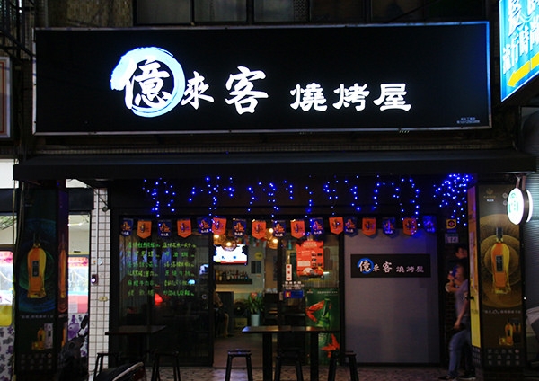 【新莊居酒屋X串燒】我的新秘密基地,餐點樣式很多元,老闆有用心喔!中和街億來客燒烤