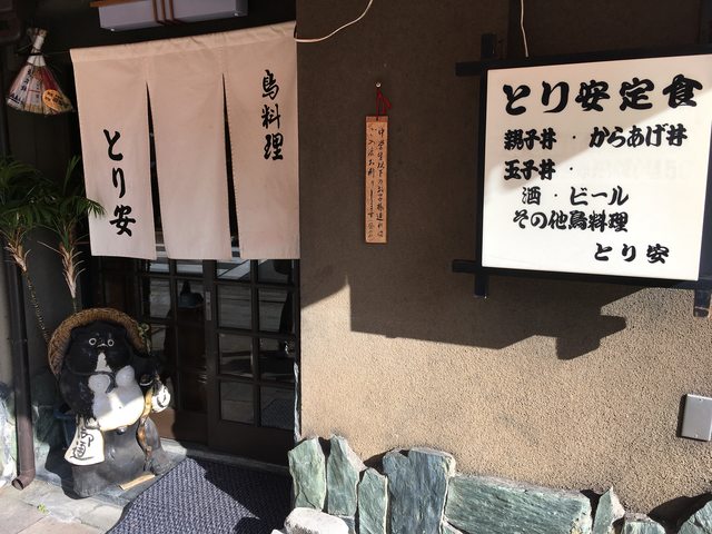 「京都美食」--創業125年以上的親子丼、炸雞丼專門店~とり安