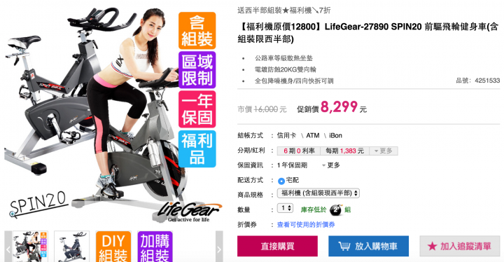 MOMO購買LifeGear來福嘉- 27890 SPIN20 前驅飛輪健身車之慘痛經驗