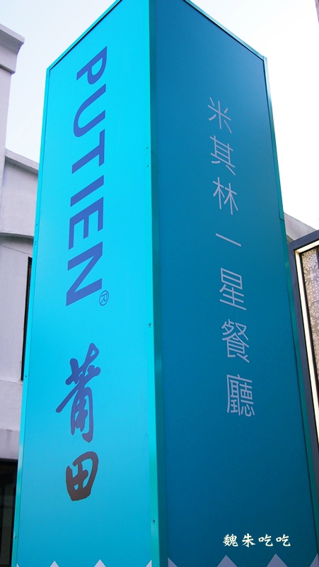 (食)台中 莆田 新加坡米其林一星餐廳