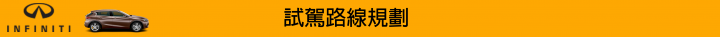 【挑戰自我。Q30試駕體驗】BORN TO CHALLENGE INFINITI Q30S 2.0t SPORT