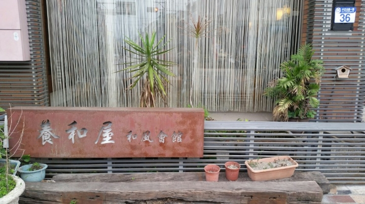 花蓮好山好水好放鬆~住宿養和屋就像回到家一樣~
