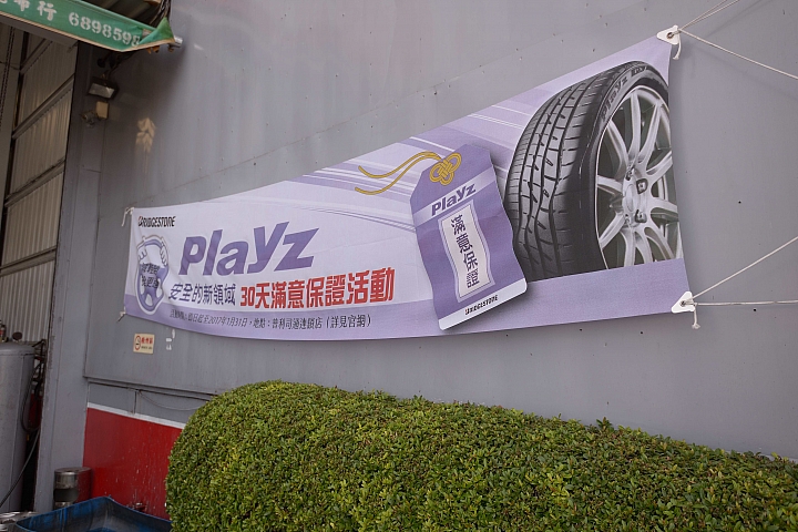 參加普利司通Playz試胎活動分享 CP值頗高的輪胎