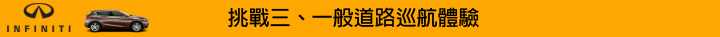 【挑戰自我。Q30試駕體驗】BORN TO CHALLENGE INFINITI Q30S 2.0t SPORT