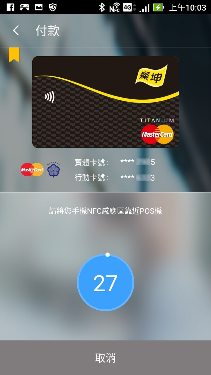 測試:ZenFone 3 Deluxe ZS570KL 使用twallet+行動支付App綁定信用卡來進行感應刷卡(結果:付款成功)