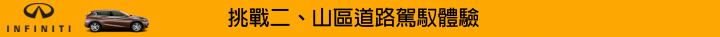 【挑戰自我。Q30試駕體驗】BORN TO CHALLENGE INFINITI Q30S 2.0t SPORT