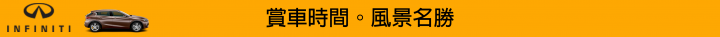 【挑戰自我。Q30試駕體驗】BORN TO CHALLENGE INFINITI Q30S 2.0t SPORT