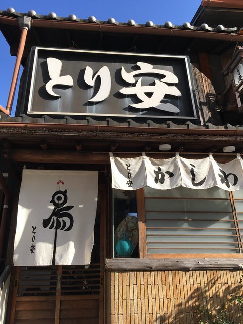 「京都美食」--創業125年以上的親子丼、炸雞丼專門店~とり安