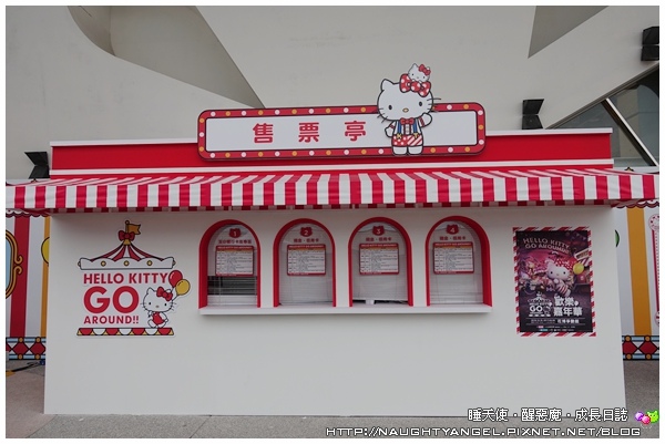 【台北展覽】2016 Hello Kitty Go Around 歡樂嘉年華,在圓山花博爭艷館 〈展期:2016/12/16~2017/2/26〉
