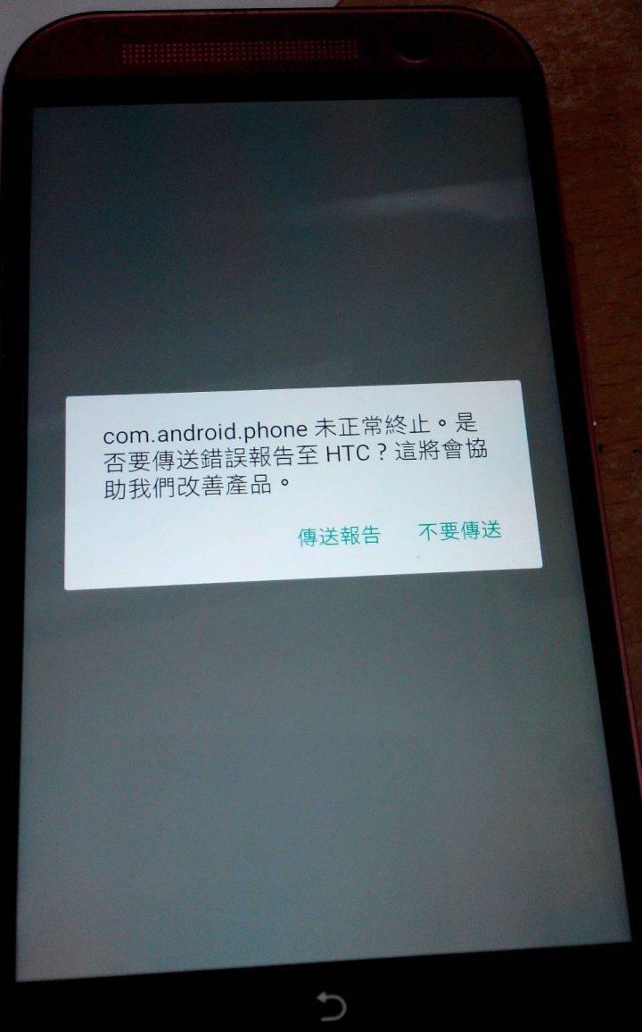 M8恢復原廠設定之後,出現com.android.phone未正常終止