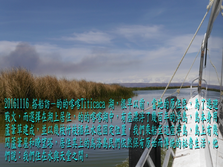 20161116 南美秘玻19日遊12-普諾Puno-的的喀喀Titicaca湖