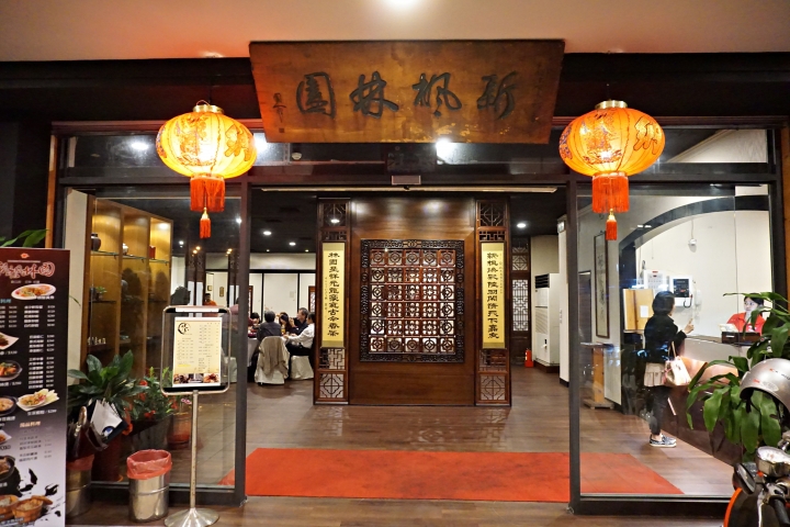 【新楓林園】舊瓶新酒頗為驚艷