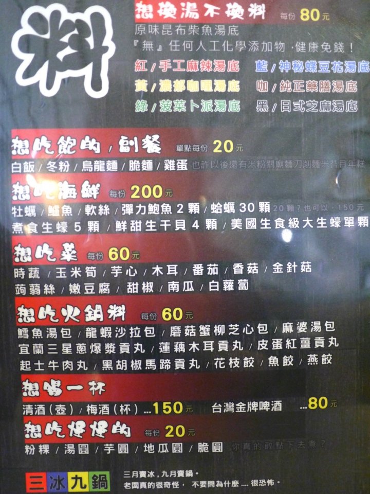 【台北 松山區/捷運南京三民站】三冰九鍋-食尚玩家也推的高CP值火鍋店