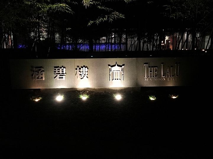 20161201~1215 阿里山、墾丁、綠島、武嶺放空之旅 (一)日月潭、阿里山、嘉義行程