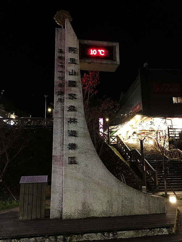 20161201~1215 阿里山、墾丁、綠島、武嶺放空之旅 (一)日月潭、阿里山、嘉義行程