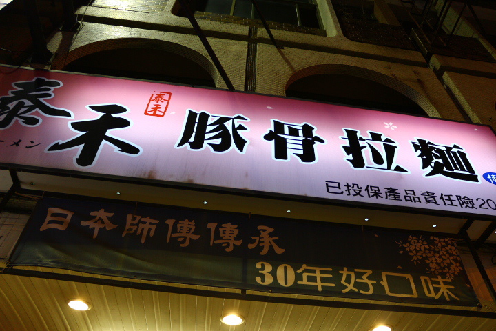 (台南北區)泰禾平價日本豚骨拉麵平價的價格、不同凡響的美味