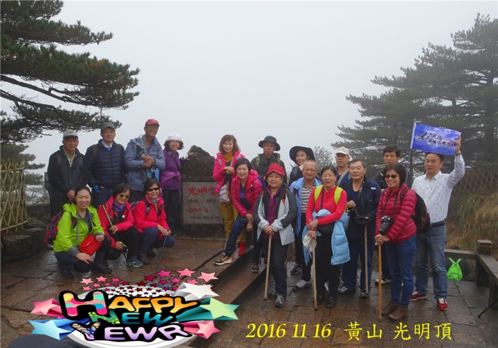 20161116 黃山遊 光明頂 始信峰 北海