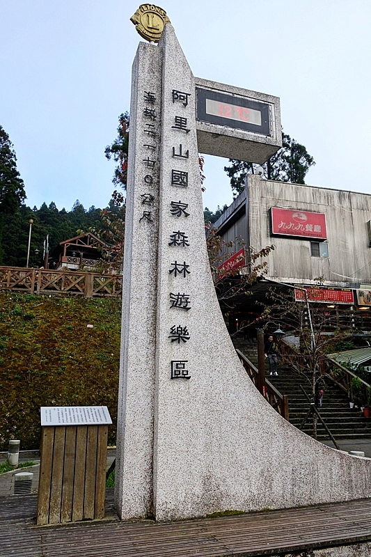 20161201~1215 阿里山、墾丁、綠島、武嶺放空之旅 (一)日月潭、阿里山、嘉義行程
