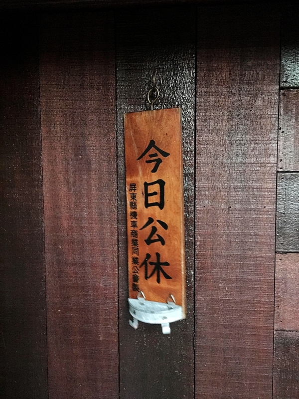 20161201~1215 阿里山、墾丁、綠島、武嶺放空之旅 (三) 高雄、墾丁、台東