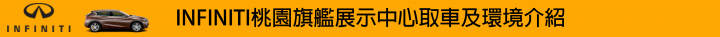 【挑戰自我。Q30試駕體驗】BORN TO CHALLENGE INFINITI Q30S 2.0t SPORT