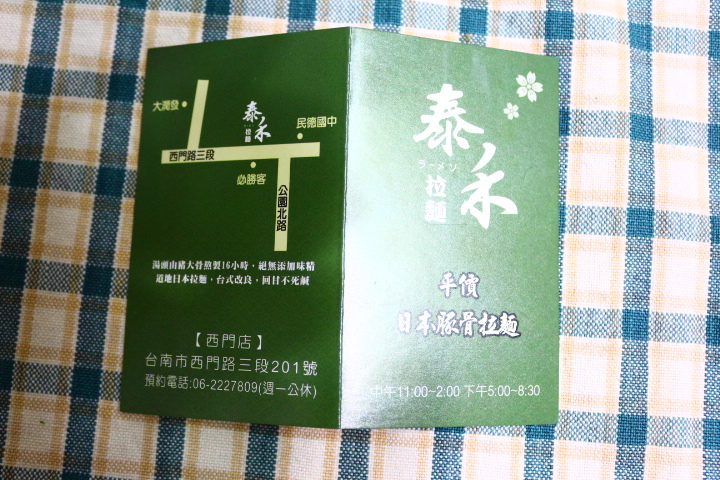 (台南北區)泰禾平價日本豚骨拉麵平價的價格、不同凡響的美味