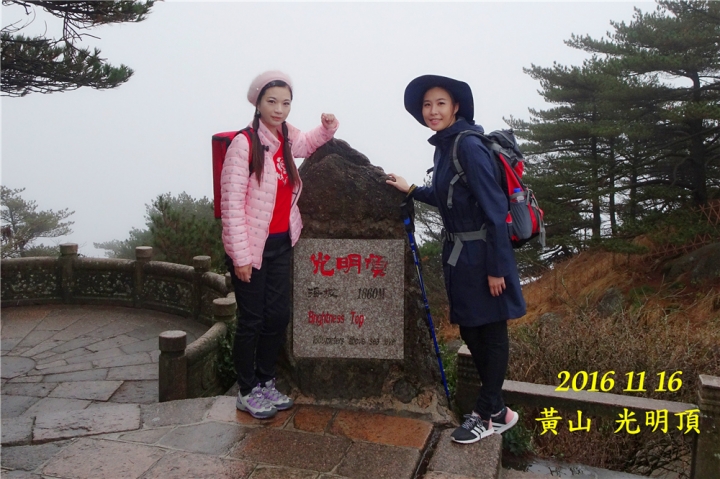 20161116 黃山遊 光明頂 始信峰 北海