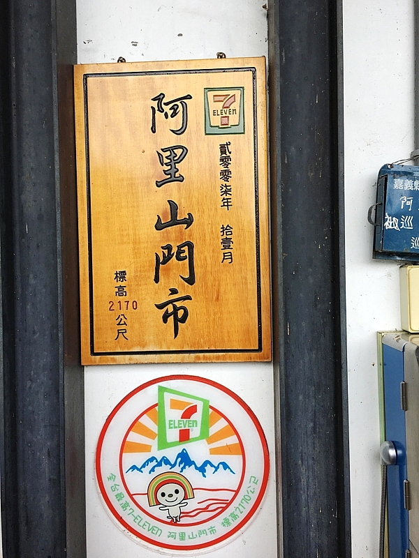 20161201~1215 阿里山、墾丁、綠島、武嶺放空之旅 (一)日月潭、阿里山、嘉義行程