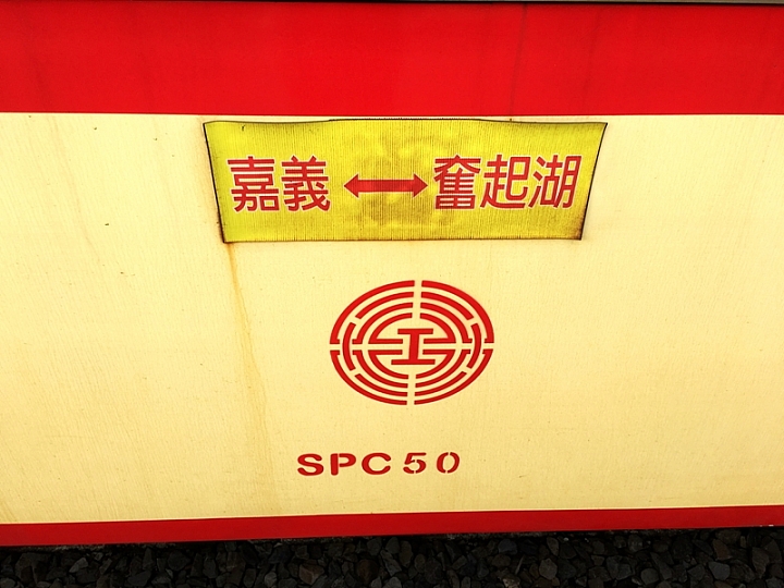 20161201~1215 阿里山、墾丁、綠島、武嶺放空之旅 (一)日月潭、阿里山、嘉義行程