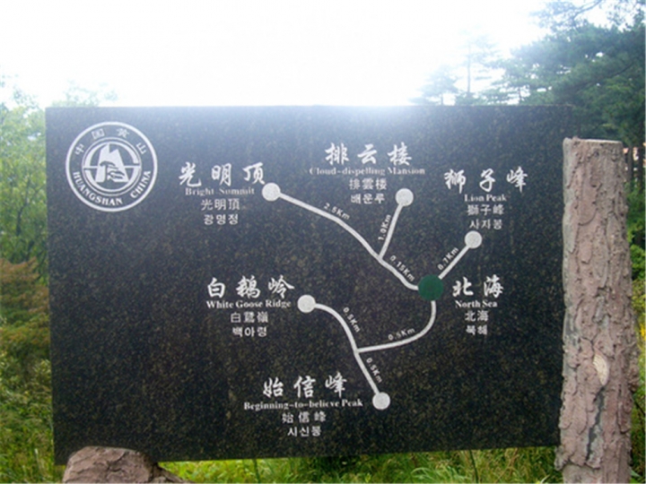 20161116 黃山遊 光明頂 始信峰 北海