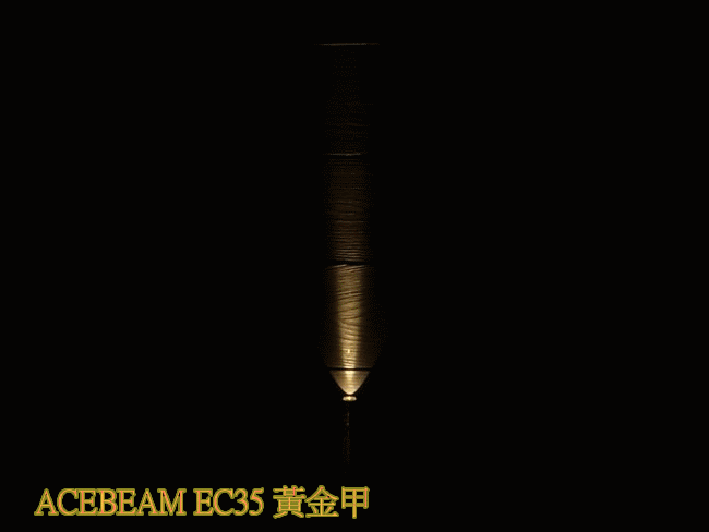 ACEBEAM EC35 黃金甲♥同花順一條龍♥